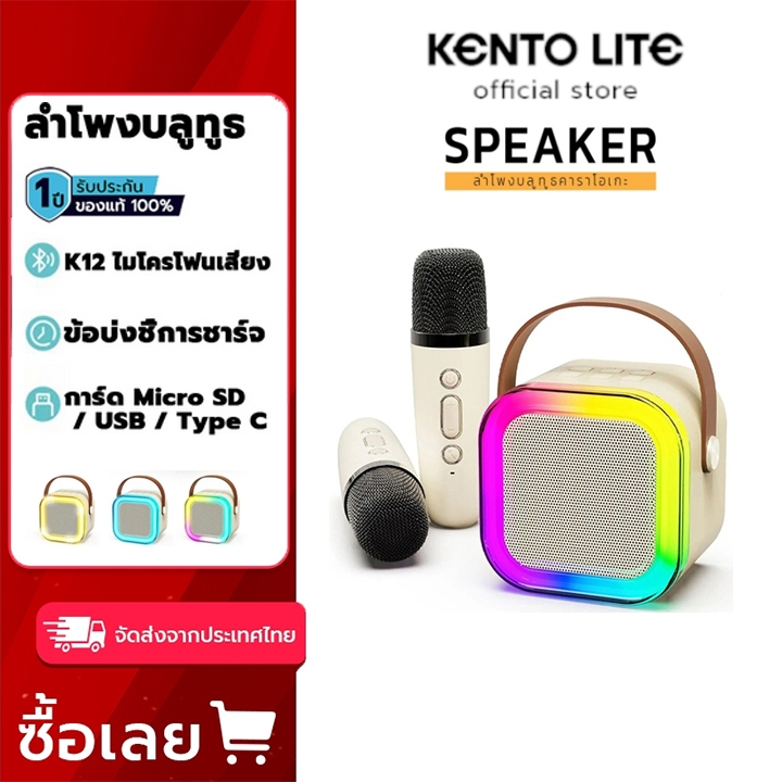 KENTO LITE K12ลำโพงบลูทูธ ไมโครโฟน RGB มินิ แบบพกพา ลำโพงคาราโอเกะไร้สายกลางแจ้งขนาดเล็ก bluetooth