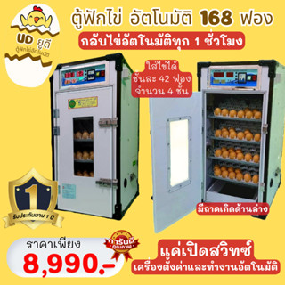 ตู้ฟักไข่อัตโนมัติ ยูดี เครื่องฟักไข่168ฟอง(กลับไข่อัตโนมัติ…