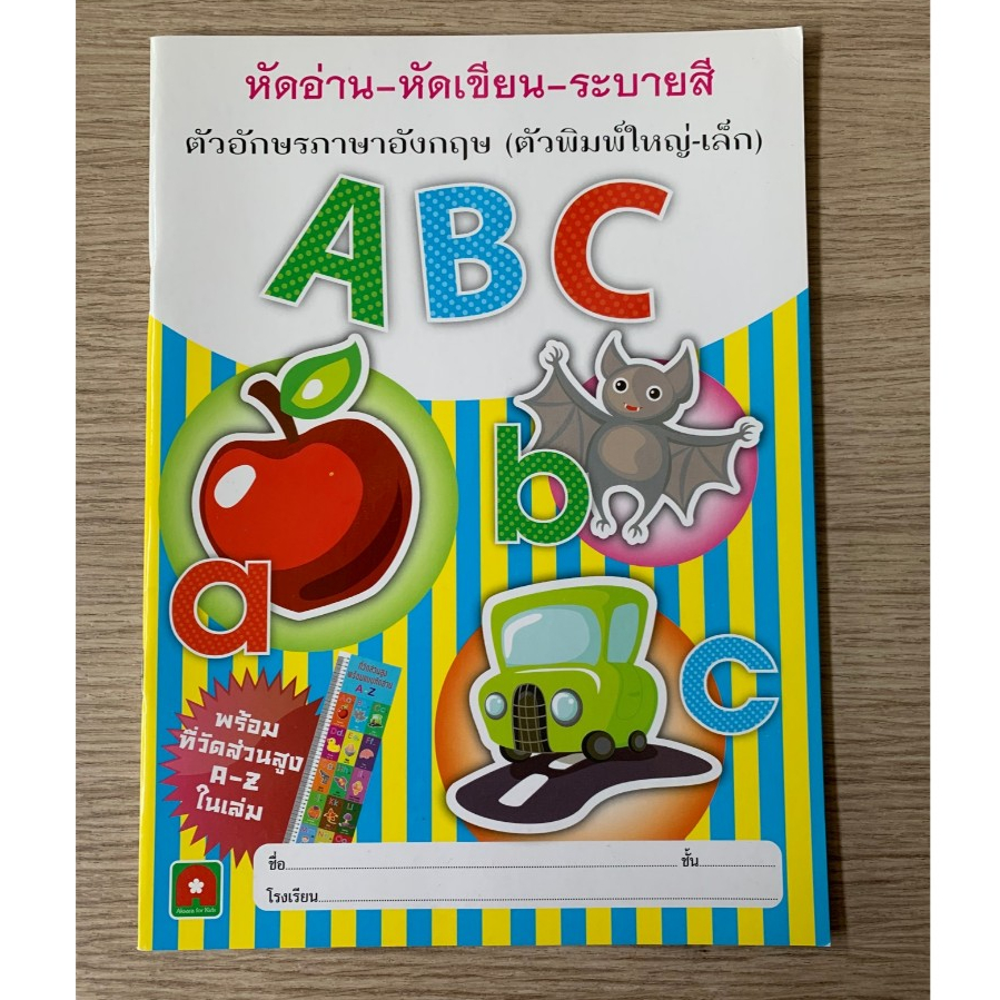 AFK หนังสือ หัดอ่าน หัดคัด ระบายสี คัด ABC พิมพ์ใหญ่ เล็ก พร้อม ที่วัดส่วนสูง (สินค้ามีตำหนิ)