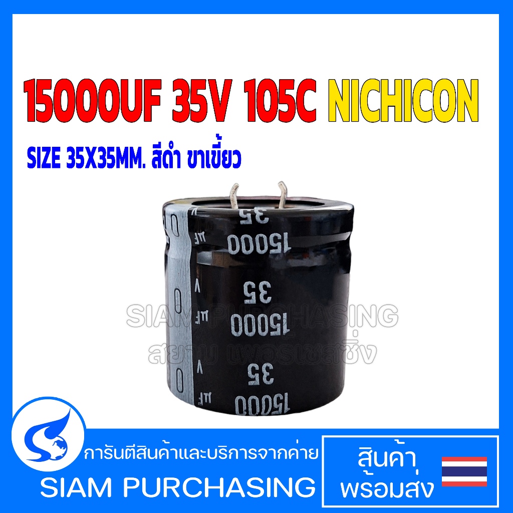 คาปาซิเตอร์ 15000UF 35V 105C NICHICON SIZE 35X35MM. สีดำ ขาเขี้ยว (สินค้าในไทย ส่งเร็วทันใจ)
