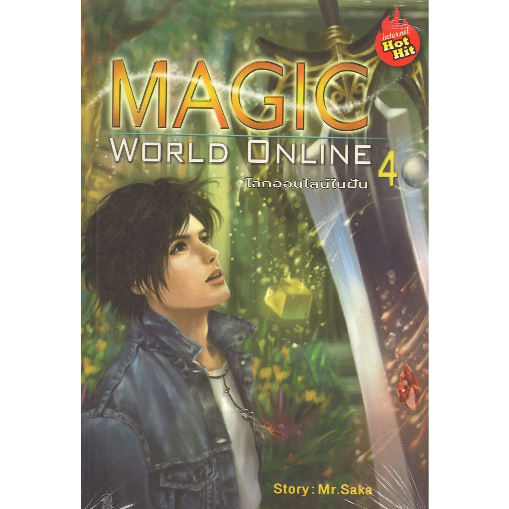 สถาพรบุ๊คส์ ออนทัวร์ หนังสือราคาพิเศษMagic World Online โลกออนไลน์ในฝัน เล่ม 4 โดย Mr.Saka มือหนึ่ง 