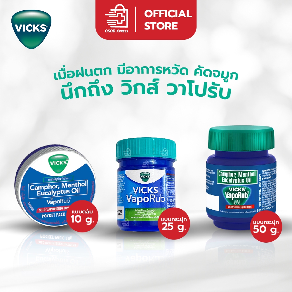 Vicks VapoRub วิคส์ วาโปรัป ช่วยบรรเทาอาการคัดจมูก 10 / 25 / 50 กรัม