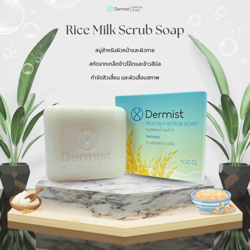สบู่สครับน้ำนมข้าว กำจัดสิวเสี้ยน ผลัดผิวเสีย รักษาสิวที่หลังได้ ( Dermist Rice Milk Scrub Soap )