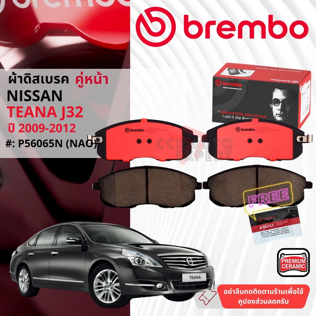 Nissan Teana J32 ปี 2009-2012 ผ้าดิสเบรคหน้า brembo NAO Premium Ceramic เทียน่า P56065N, ผ้าดิสเบรคหลัง brembo P56046N