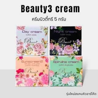 (ราคาต่อ1กป.)ครีมบิวตี้ทรี เดย์ครีม/ไนท์ครีม/สไปรูลินาครีม/กันแดด Beauty 3 ปริมาณ5กรัม