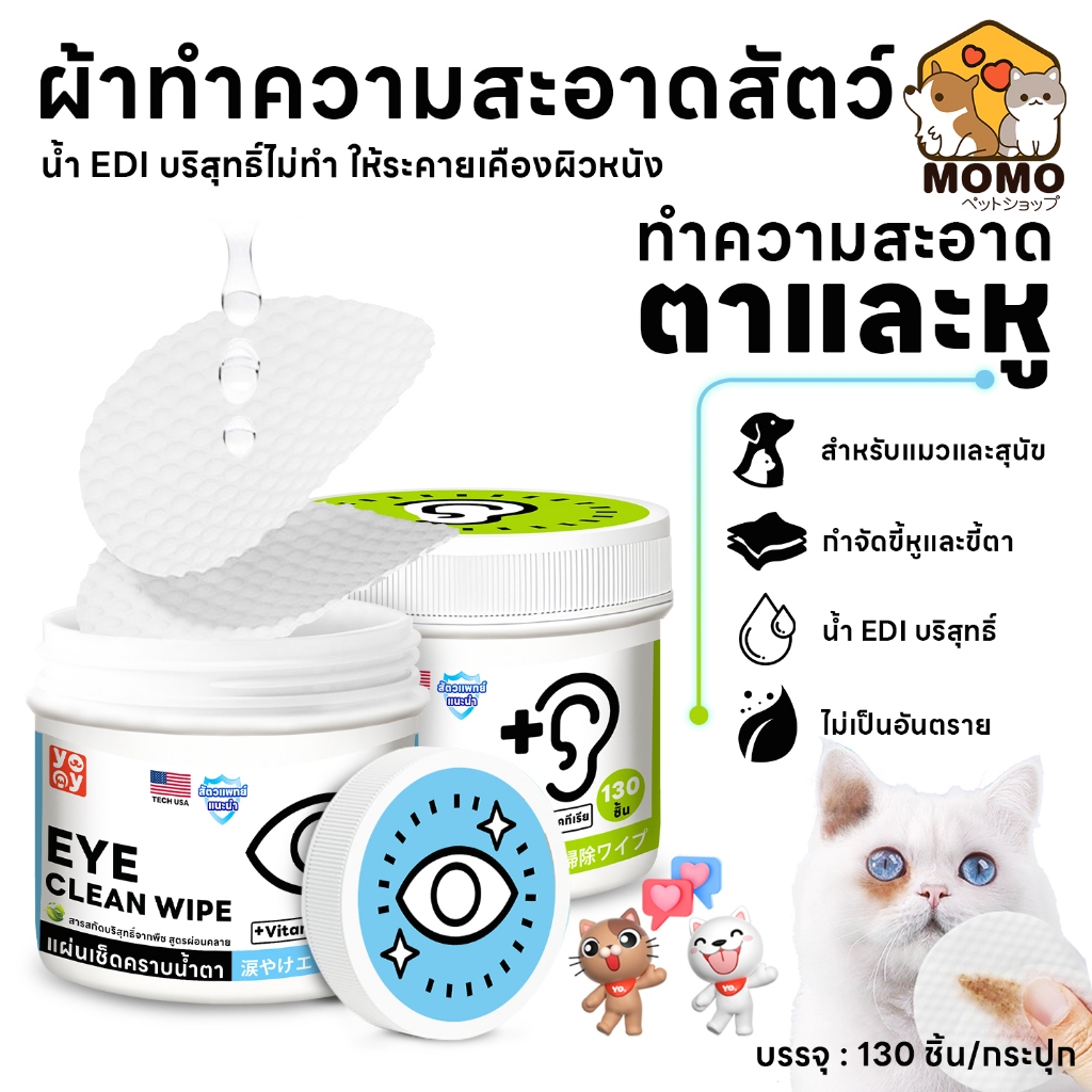 momopet ผ้าเช็ดทำความสะอาดสัตว์เลี้ยง ตา หู แบบอ่อนโยน แผ่นเช็ดคราบ สำหรับแมวและสุนัข บรรจุ130 ชิ้น