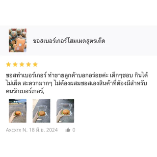 ซอสเบอร์เกอร์โฮมเมดสูตรเด็ด