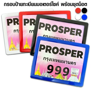 กรอบป้ายทะเบียนรถมอไซค์ กรอบป้ายอลูมีเนียม อุปกรณ์ครบชุด กรอบป้ายกันน้ำ สีสันสวยงาม