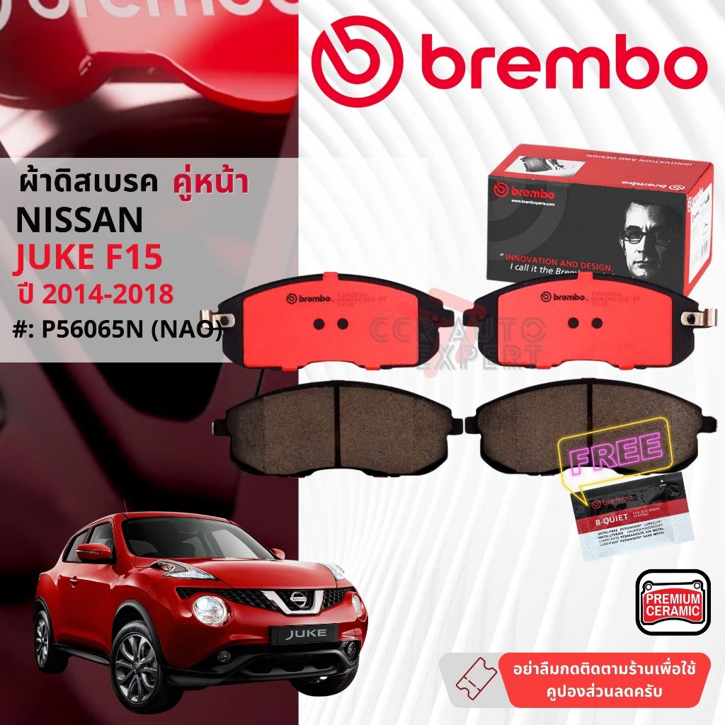 Nissan Juke F15 ปี 2014-2018 ผ้าดิสเบรคหน้า brembo NAO Premium Ceramic type N จู๊ก P56065N, ก้ามเบรคหลัง TRW GS7905