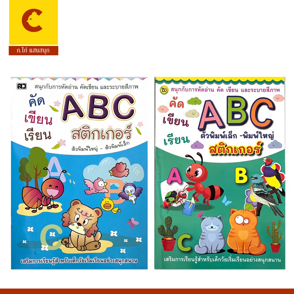 corcai  หนังสือฝึกหัดเขียนตามรอยประ คัดเขียนเรียน ABC สติกเกอร์ พร้อมภาพระบายสี ฟรีสติกเกอร์  พร้อมส