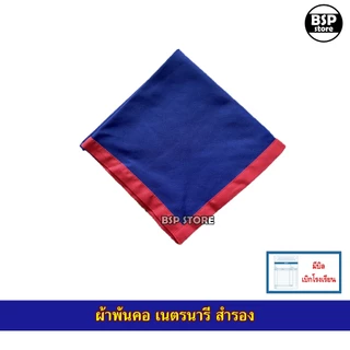 อุปกรณ์ลูกเสือ - เนตรนารี สำรอง ป.1-ป.3 หมวก ผ้าพันคอ วอกเกิ้ล ขอบิลเบิกโรงเรียนแชท