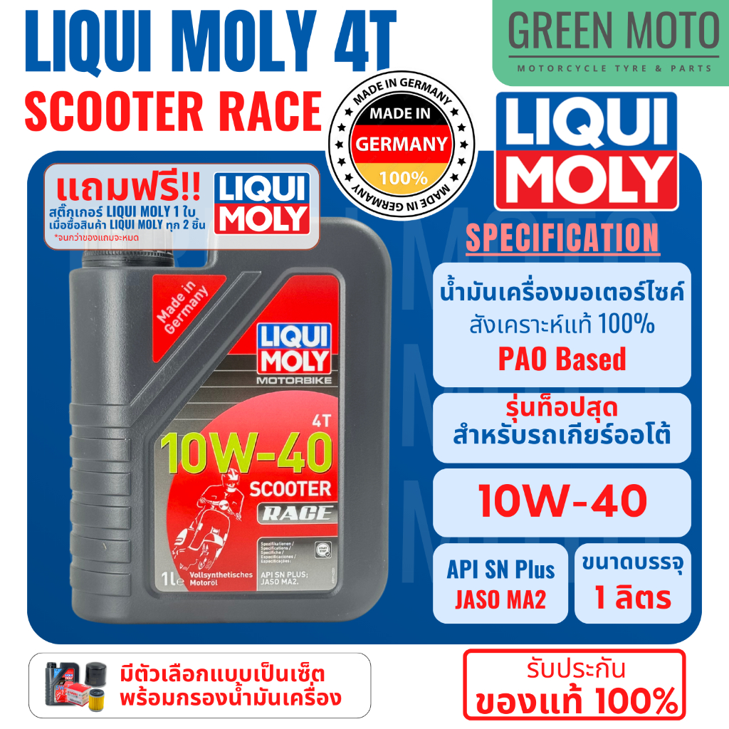น้ำมันเครื่อง มอเตอร์ไซค์ LIQUI MOLY 4T Scooter Race สังเคราะห์ 100% PAO Based เบอร์ 10W-40 รุ่นสูงสุดสำหรับ Scooter