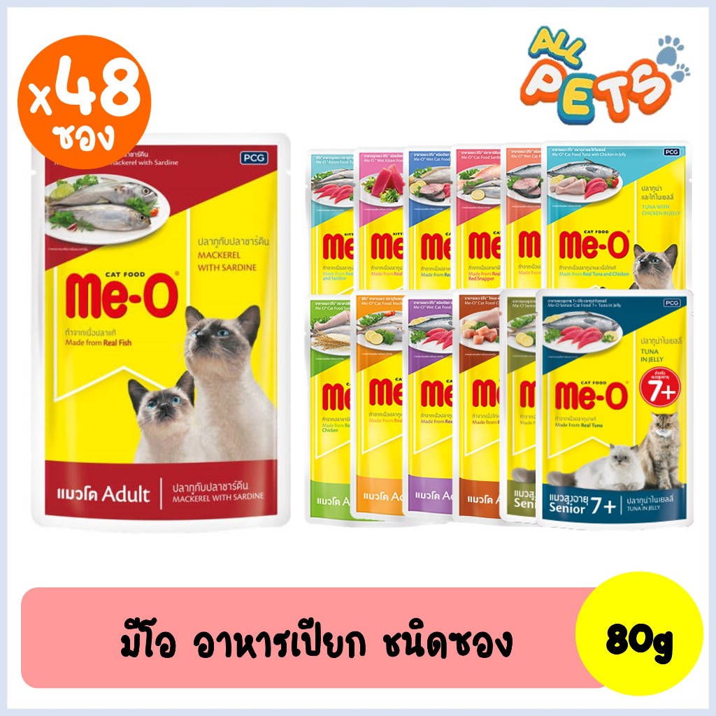 (ยกลัง48ซอง) Me-O มีโอ อาหารแมวเปียก แบบซอง 80g