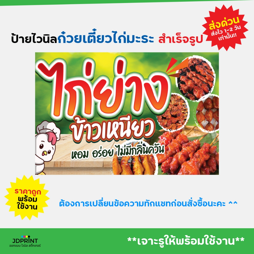**พร้อมส่ง** ป้ายไวนิล  ป้ายหน้าร้าน ไก่ย่างข้าวเหนียว ราคาถูก พับขอบ เจาะตาไก่ฟรี
