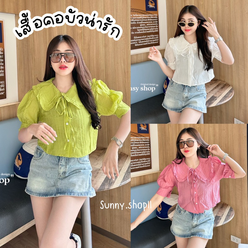 Sunny เสื้อเชิ้ตคอบัวแต่งระบาย มีหลายแบบ เสื้อคอบัวแขนสั้นน่ารัก