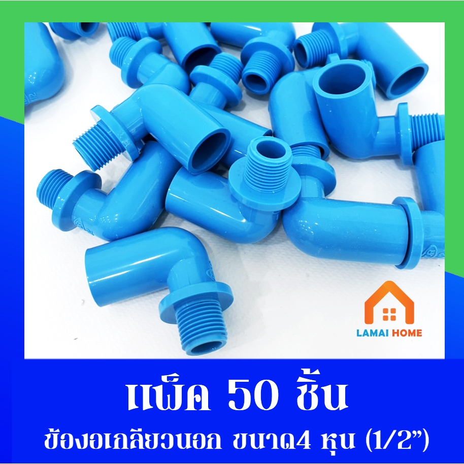 (แพ็ค 50 ชิ้น) ข้องอเกลียวนอก ขนาด 1/2" นิ้ว หรือ 4 หุน ใช้สวมท่ออุปกรณ์เกษตร