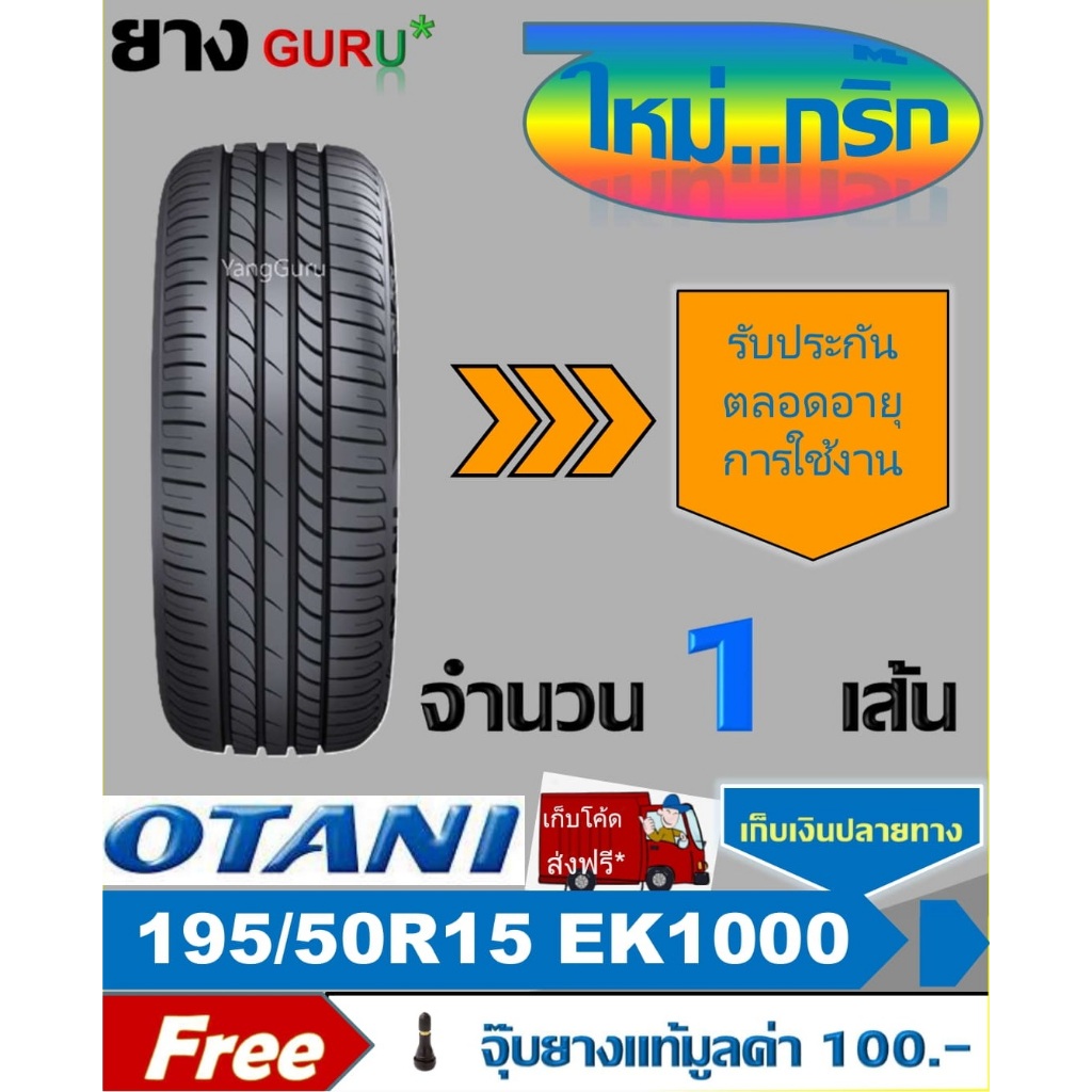 ยางรถยนต์ 195/50R15 OTANI โอตานิ รุ่น EK1000 ขอบ15 (จำนวน 1 เส้น) (ผลิตปี 24)