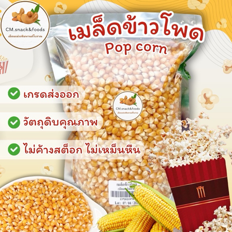 เมล็ดข้าวโพด ป๊อปคอร์น   1 kg. เกรดส่งออก มีให้เลือก 2 แบบ ทั้งแบบกลม (มัชรูม) และ แบบผีเสื้อ (แบบเดียวกับโรงหนัง)