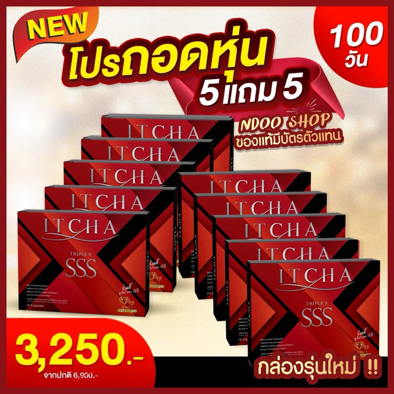 [โปร5แถม5] ITCHA TRIPLES SSS รุ่นกล่องใหม่ ลานเซนต์เบนซ์ พรชิตา ของแท้มีบัตร รับตรงจากบริษัท