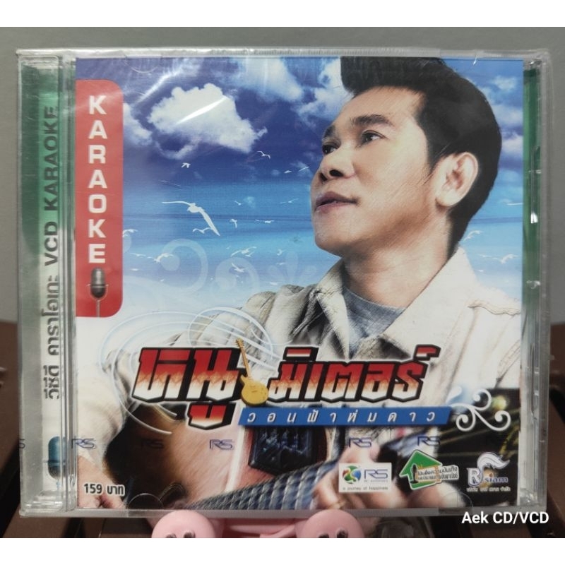 VCD : หนู มิเตอร์ อัลบั้ม  วอนฟ้าห่มดาว (มือ1)