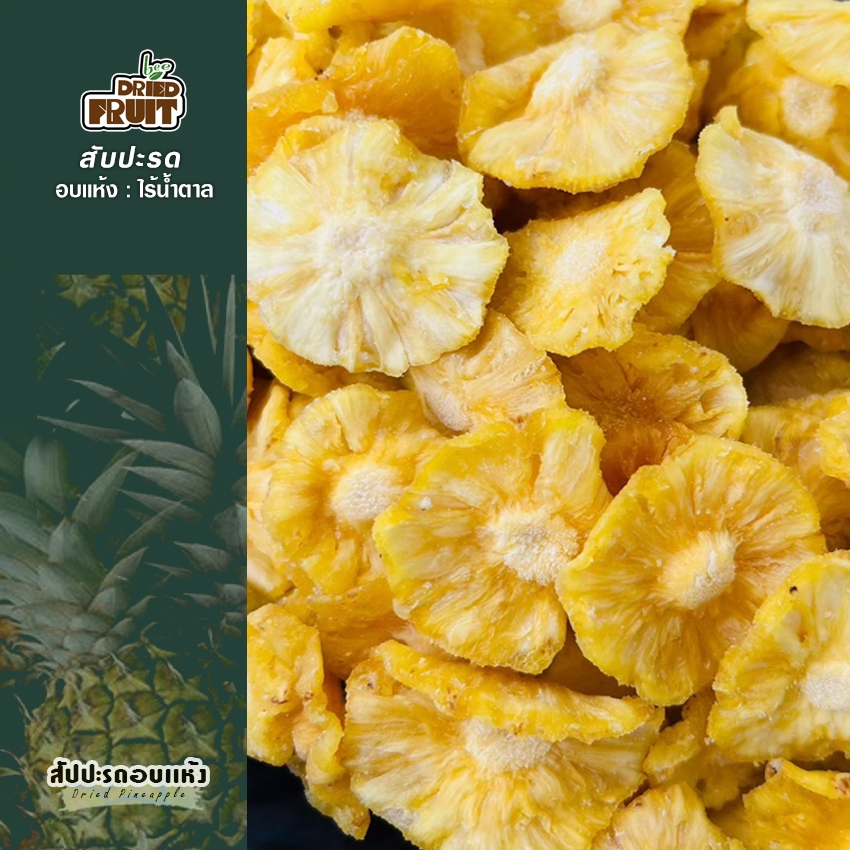 สับปะรดภูแลอบแห้ง ไม่ใส่น้ำตาล #ธรรมชาติไม่เติมน้ำตาล 500g.