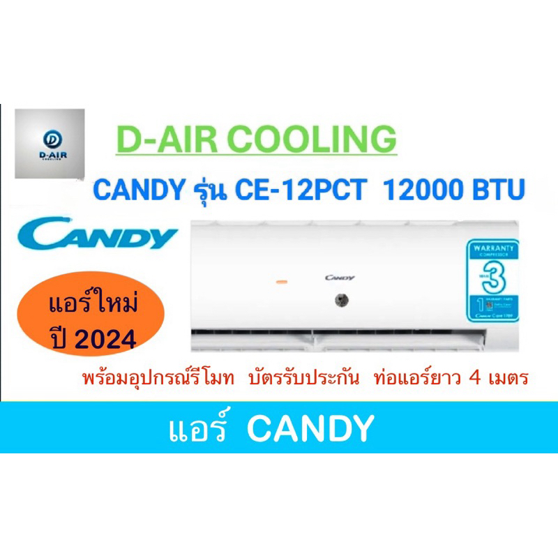 CANDY รุ่น CE-12PCT แอร์ติดผนังระบบธรรมดา Fixed speed 12000 BTU (สินค้าหมด)