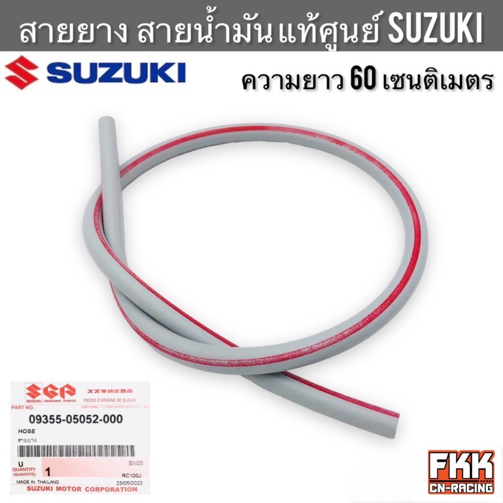 สายน้ำมัน แท้ศูนย์ SUZUKI RC80 RC100 หม่ำ Sprinter Crystal Best Smash Royal Swing ฯ ยาว 60 cm. รูใน 5 mm.สายน้ำมันออก