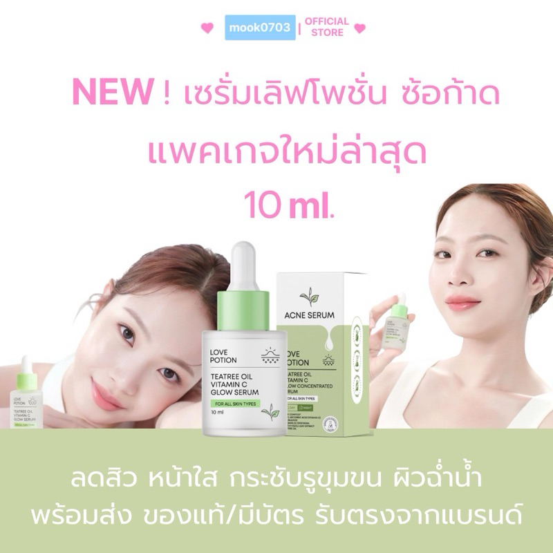 [ในไลฟ์เหลือ89.- ] LovePotion Acne serum love 10ml (ขวดเล็ก) เลิฟโพชั่น เซรั่มเลิฟสูตรพรีเมียม เเพคเกจใหม่