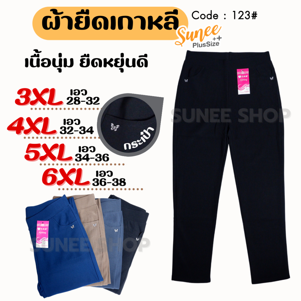 Sunee กางเกงขายาว ผ้ายืดเกาหลี 3XL-6XL เอว 28-38 กางเกงสาวอวบ ไซส์ใหญ่ ผ้าเทพ (123)
