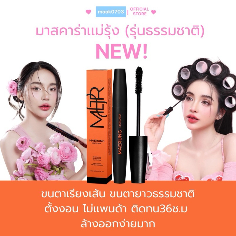 [ในไลฟ์เหลือ139.- ] มาสคาร่าเเม่รุ้ง รุ่นใหม่ รุ่นธรรมชาติ ปัดแล้วเรียงเส้น ไม่เป็นก้อน+แถมฟรีซองกำมะหยี่