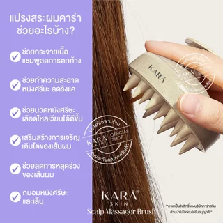 KARA Scalp Massager Brush ซิลิโคนรุ่นใหม่! แปรงสระผม หวีสระผม นวดศรีษะ นิ่มขึ้นสะอาดกว่า แถมถุงผ้า
