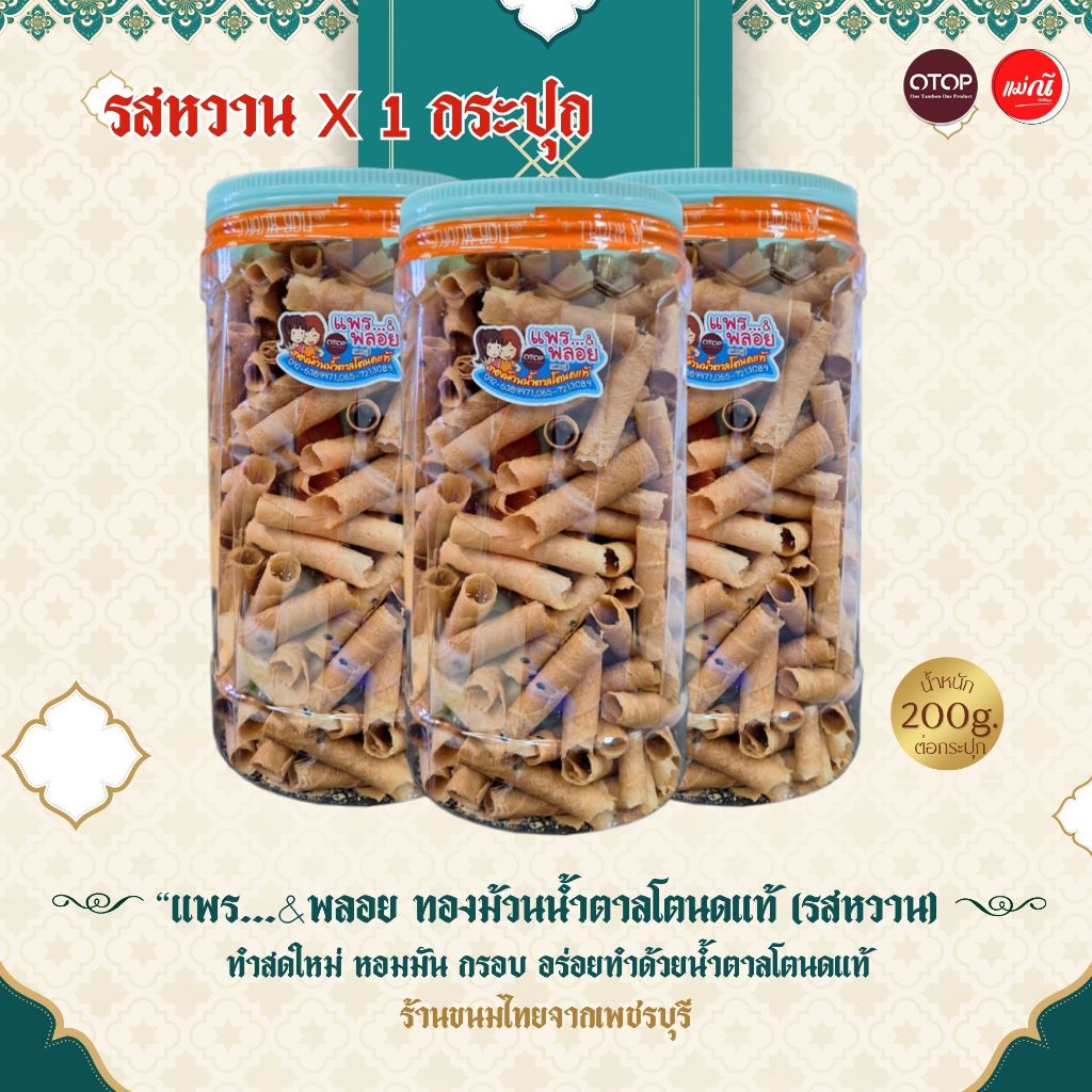 ทองม้วนน้ำตาลโตนดแท้(รสหวาน) [1 กระปุก] ขนาด 200g. ทำสดใหม่ หอมมัน กรอบ อร่อยทำด้วยน้ำตาลโตนดแท้ “ ข