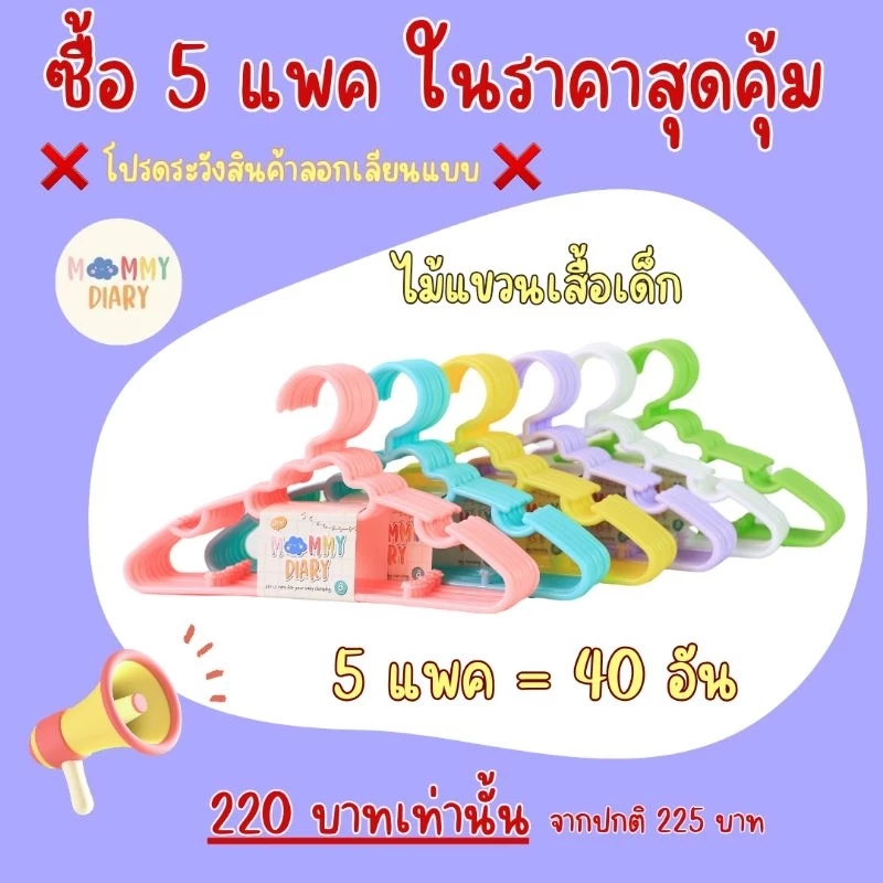 5 แพคสุดคุ้ม !! ไม้แขวนเสื้อเด็ก MommyDiary ❌️ระวังสินค้าลอกเลียนแบบ❌️