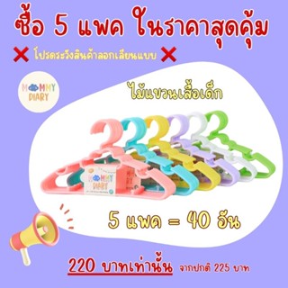 5 แพคสุดคุ้ม !! ไม้แขวนเสื้อเด็ก MommyDiary ❌️ระวังสินค้าลอก…