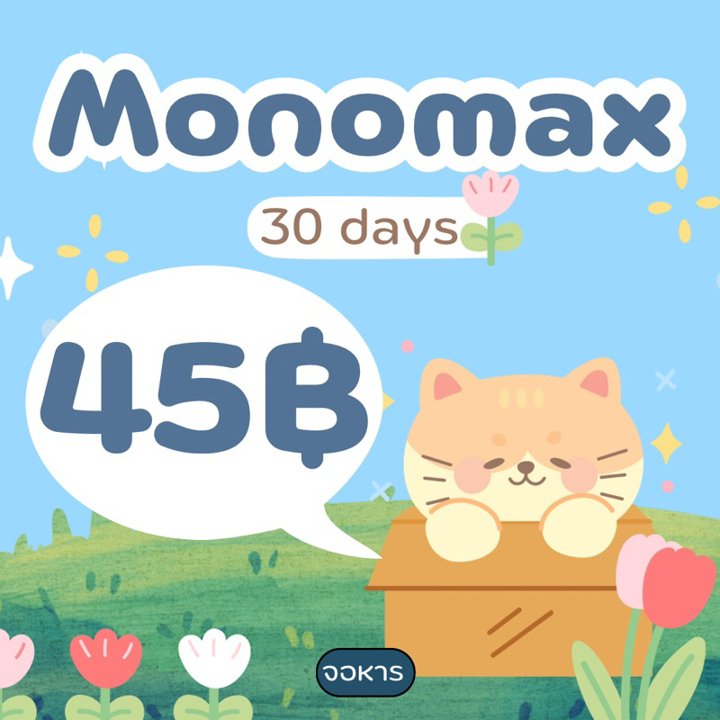 Monomax 30วัน มีพร้อมส่งค่ะ แบบจอหารและจอส่วนตัว