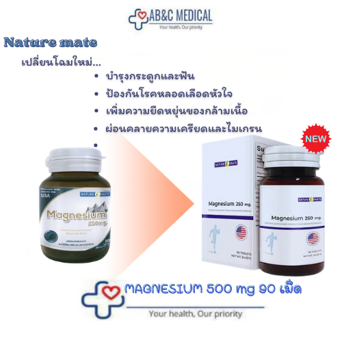 แมกนีเซียม 250 มก. Nature mate Magnesium 250 mg. 90 เม็ด