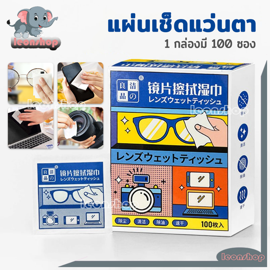 [จัดส่งในกทม] แผ่นเช็ดแว่นตา [100แผ่น]  แผ่นเช็ดแว่นตากันฝ้า ผ้าเช็ดแว่นตา กันฝ้า หมอก ฝุ่น ลดคราบมัน เลนส์กล้อง กระจก