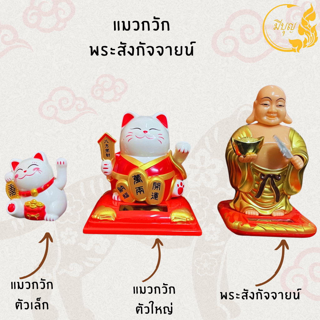 แมวกวัก แมวกวักนำโชค พระสังกัจจายน์ โซล่าเซล ถือก้อนทอง พลังงานแสงอาทิตย์ *ออกใบกำกับได้*