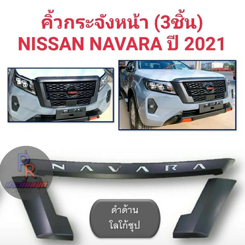 คิ้วกระจังหน้า NAVARA 2021 (ดำด้าน) 3ชิ้น