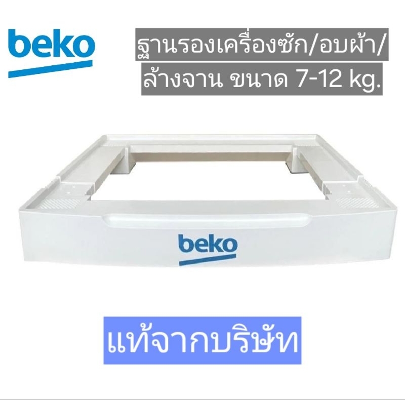 BEKO ฐานรอง/ขารองเครื่องซักผ้าฝาหน้า ของแท้จากบริษัท ( ขนาด 7-12 KG.)
