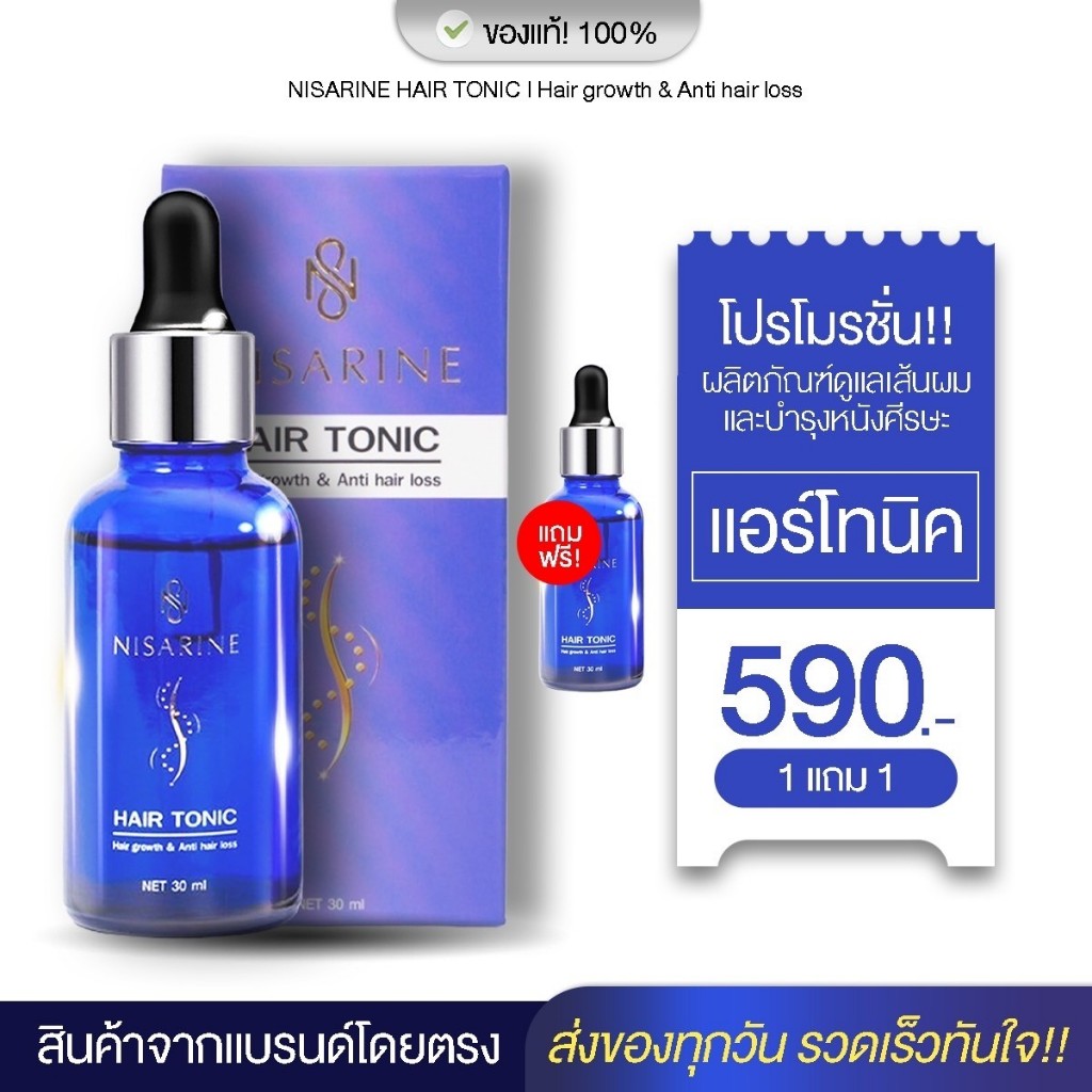 ( 1แถม1 ) นิสรีนแฮร์โทนิค ลดผมร่วง แก้ผมบาง ศีรษะล้าน เชื้อรารังแค ของแท้ส่งตรงจากบริษัท