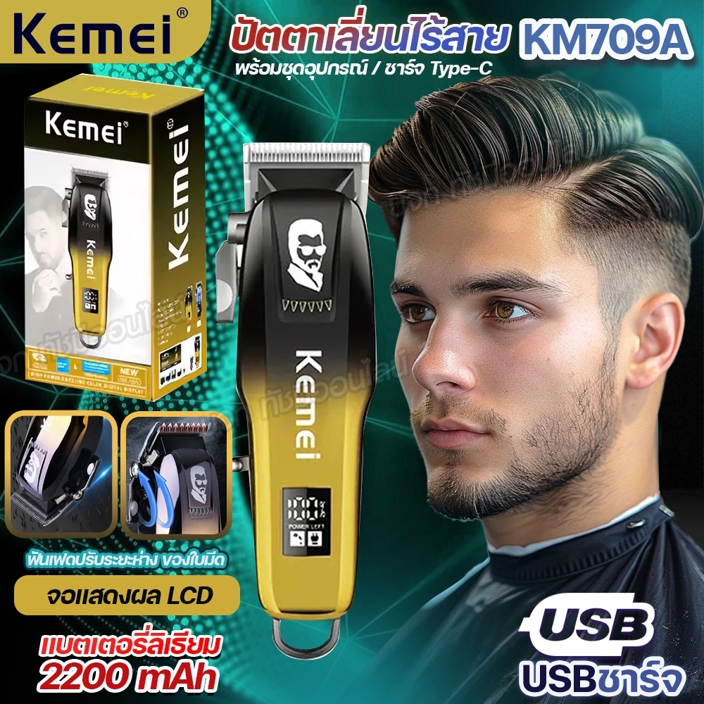 Kemei KM-709A LED ปัตตาเลี่ยน ไร้สาย แบตเตอเลี่ยน บัตตาเลี่ยนตัดผมไฟฟ้า แบตอึด ใช้ได้ยาวนาน อุปกรณ์ค