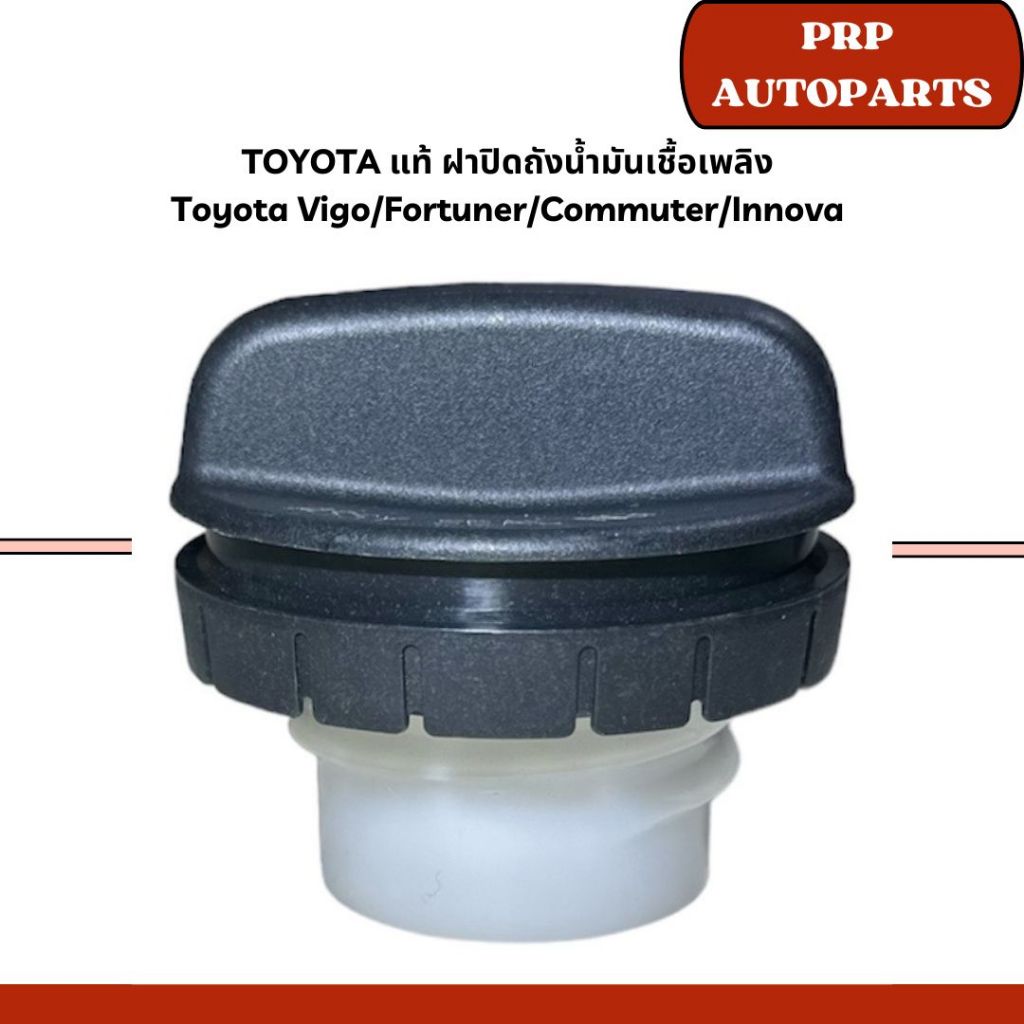 TOYOTA แท้ ฝาปิดถังน้ำมันเชื้อเพลิง Toyota Vigo/Fortuner/Commuter/Innova