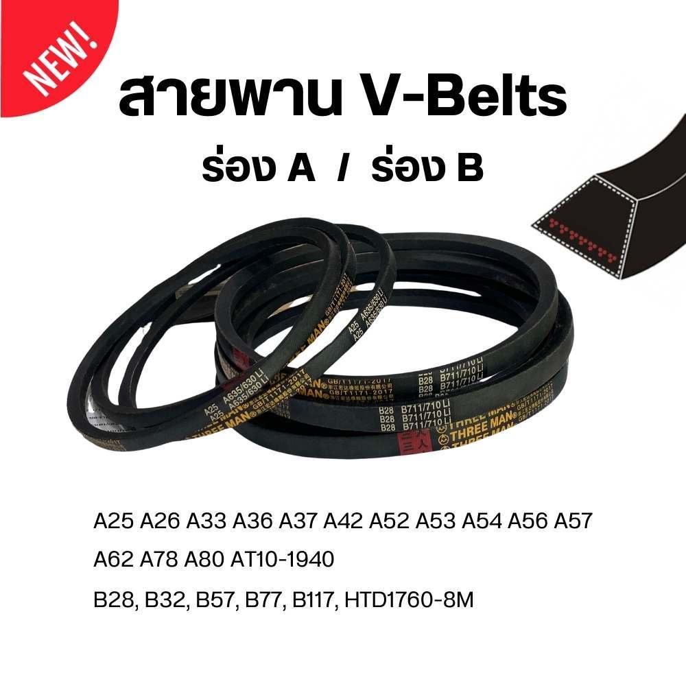 สายพาน V belt สายพานร่องA ร่องB แบบร่องเรียบ สายพานไทม์มิ่ง สำหรับการเกษตรหรืออื่นๆ พร้อมส่ง