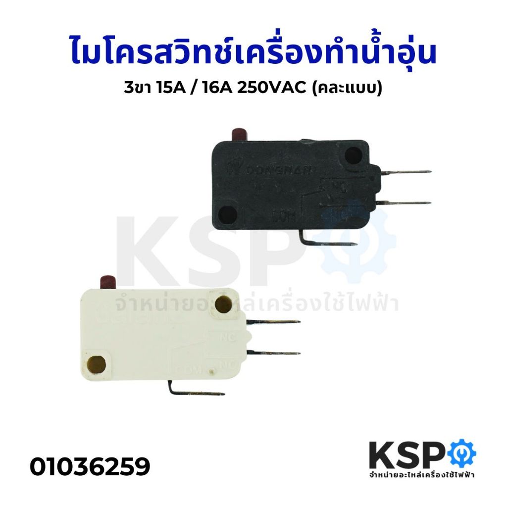 ไมโครส​วิทช์ เครื่องทำน้ำอุ่น 3ขา 15A / 16A 250VAC (คละแบบ) Micro Switch (อะไหล่ถอด) อะไหล่เครื่องทำน้ำอุ่น