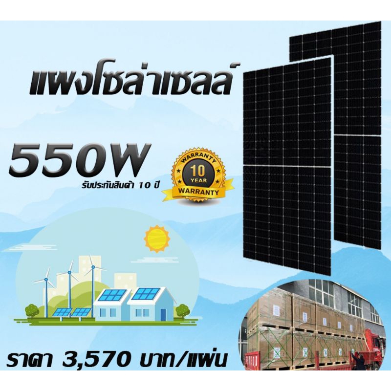 แผงโซล่าเซลล์ 550w แผงพลังงานแสงอาทิตย์