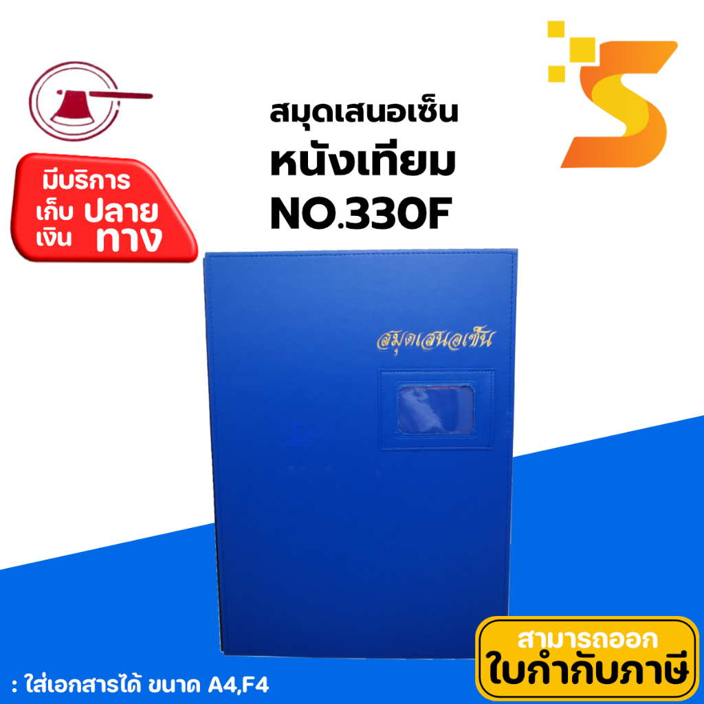 แฟ้มเสนอเซ็นต์หนังเทียม  ตราขวาน No.330F หุ้มหนังเทียมคุณภาพดี 17 แผ่น /1เล่ม