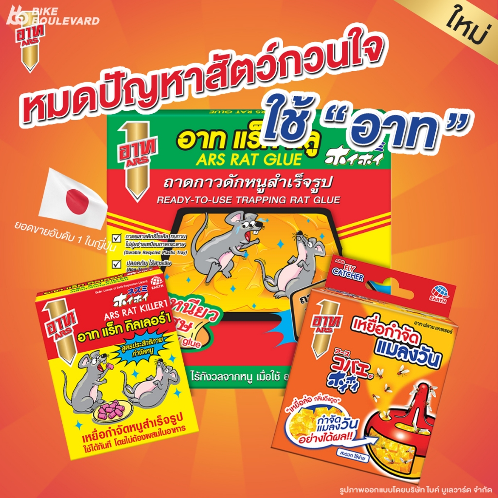 ARS Rat Glue Rat Killer 1 อาท อาทแร็ท กลู อาทแร็ทคิลเลอร์ 1 กำจัดแมลงวัน กาวดักหนูสำเร็จรูป กำจัดหนู
