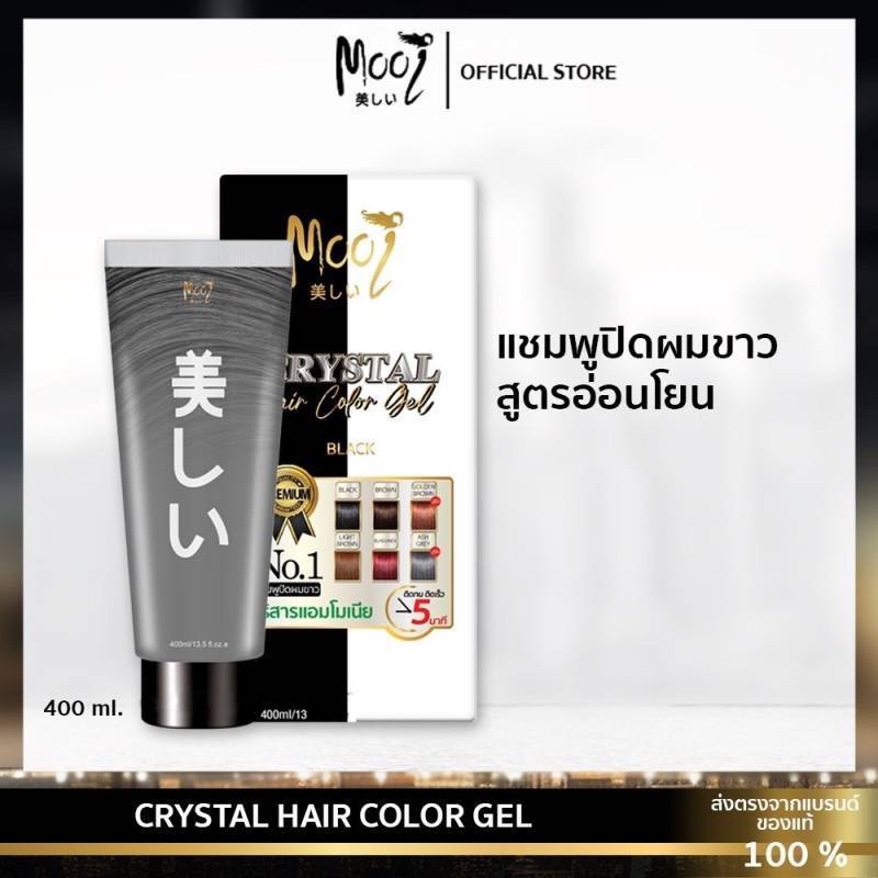 Mooi Crystal Hair Color Gel แชมพูปิดผมขาว ผมหงอก ไร้สารแอมโมเนีย สูตรอ่อนโยนต่อหนังศีรษะ