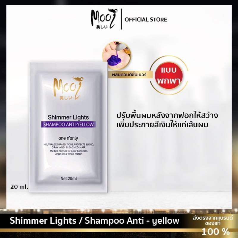 Mooi Shimmer Light Shampoo anti yellow โมอิ แชมพูม่วง แชมพูเพิ่มประกายสีเงิน แชมพูผมเหลือง แชมพูเทา